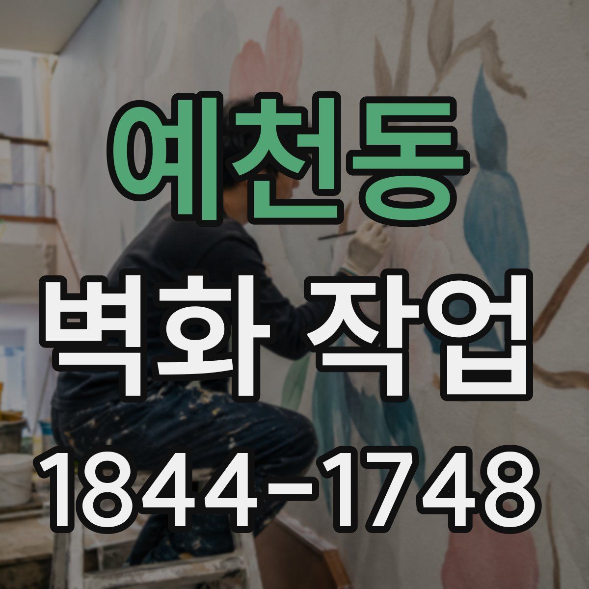 예천동 벽화 작업