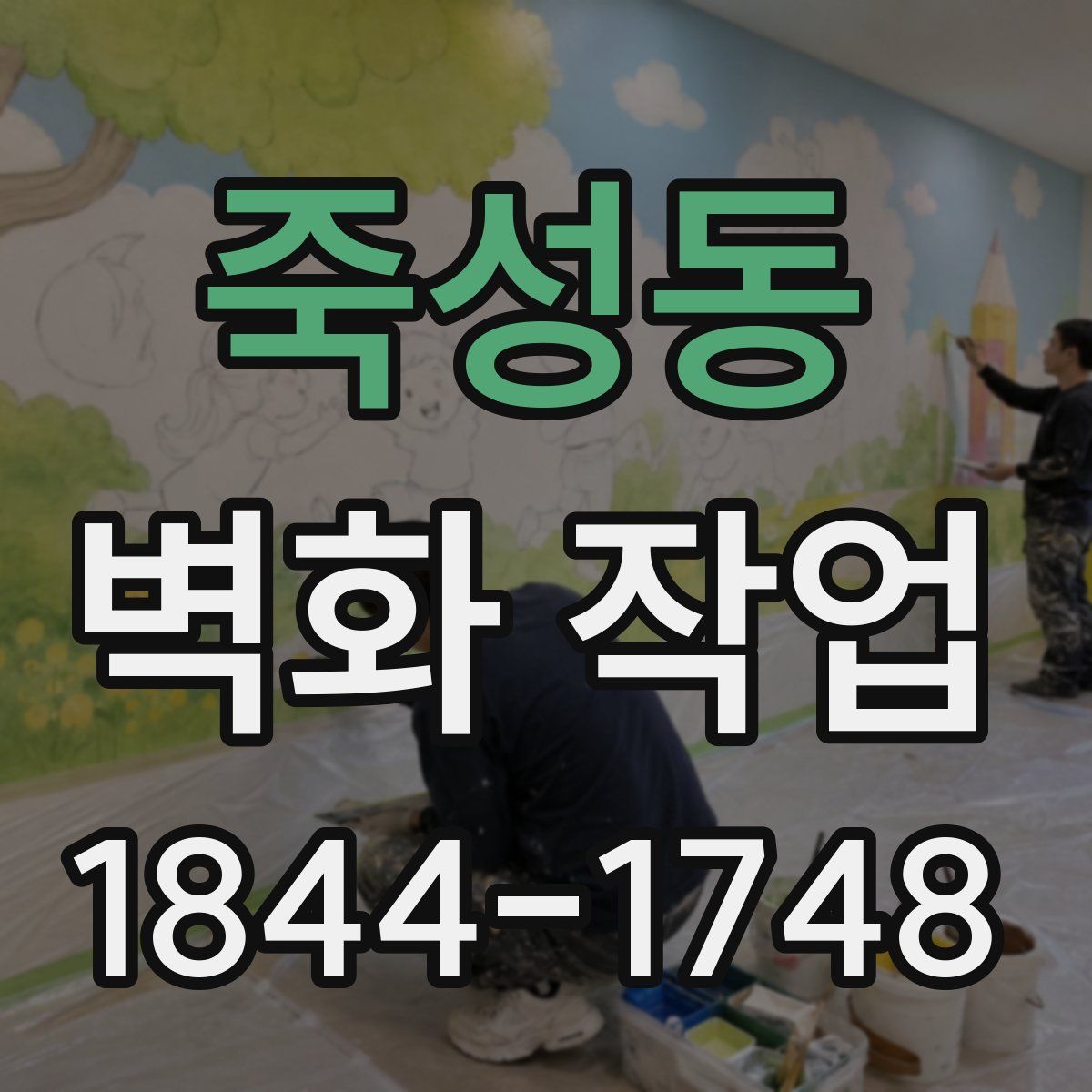 죽성동 벽화 작업