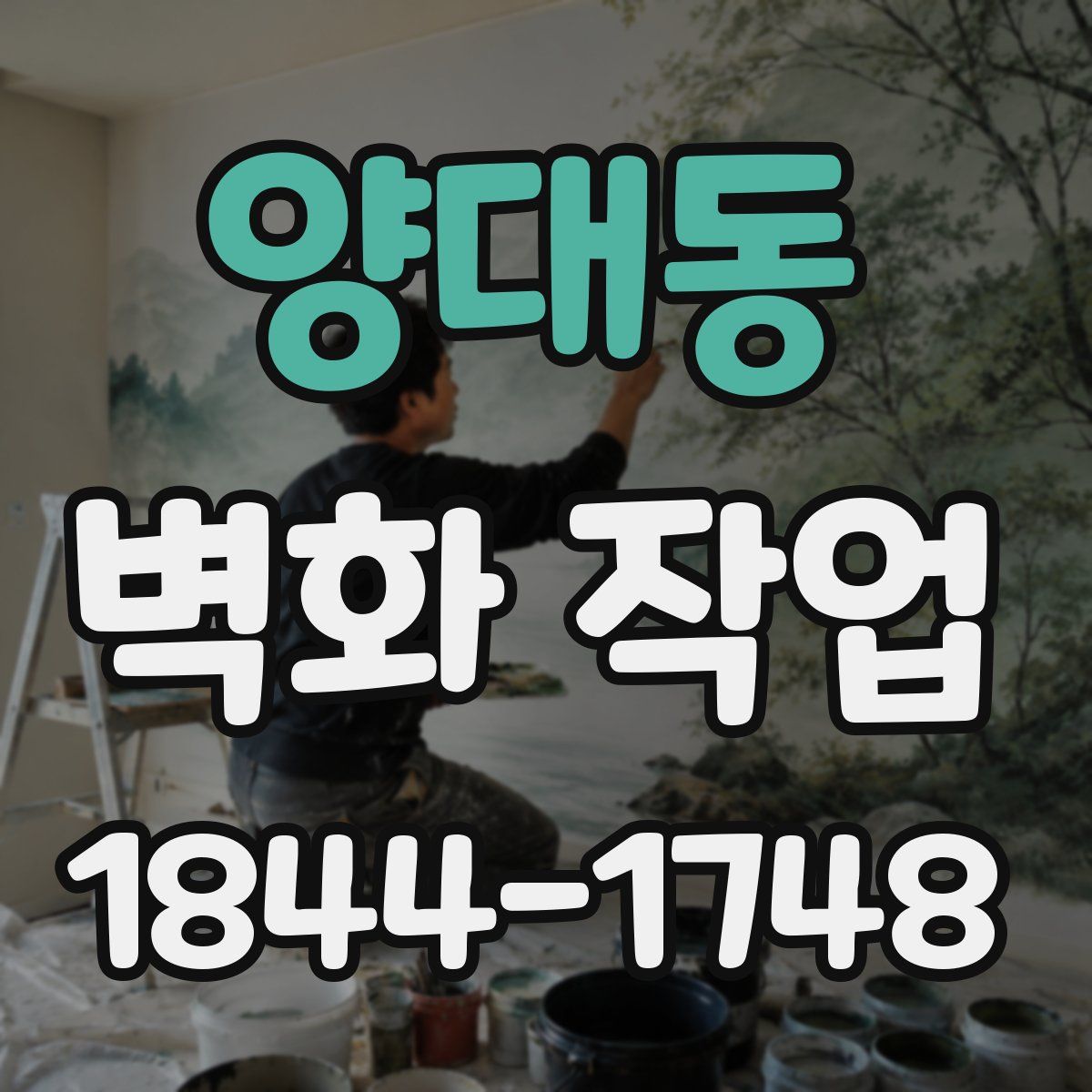 양대동 벽화 작업