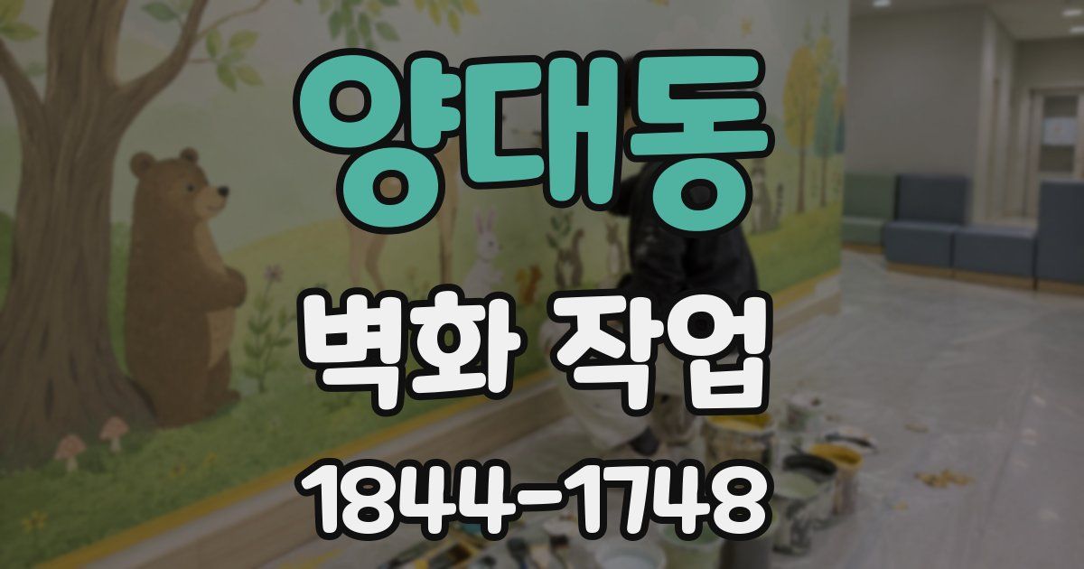 양대동 벽화 작업