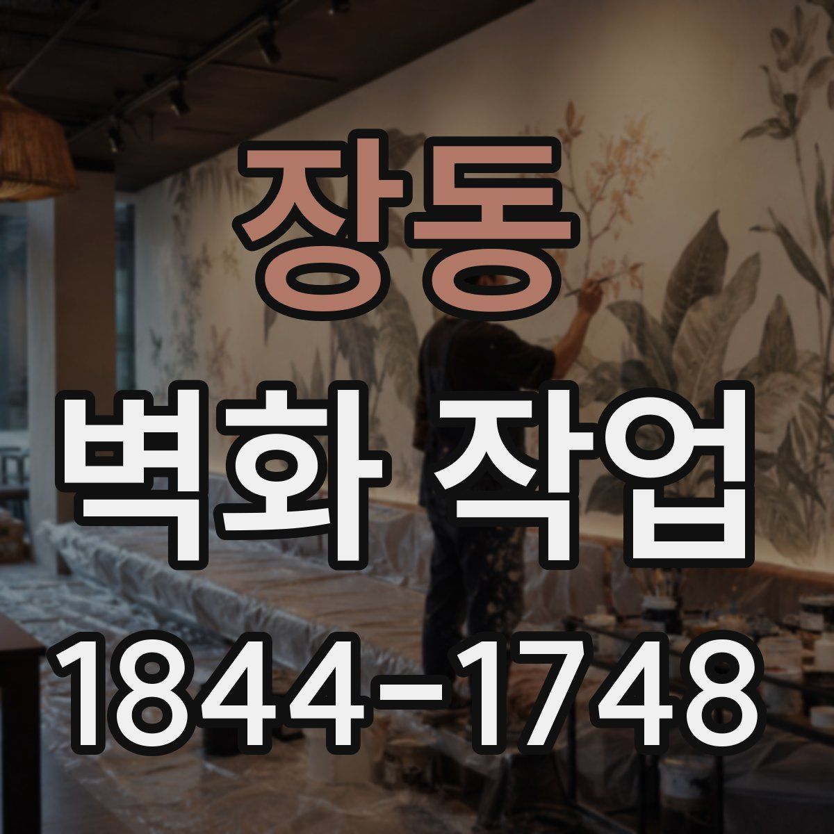 장동 벽화 작업