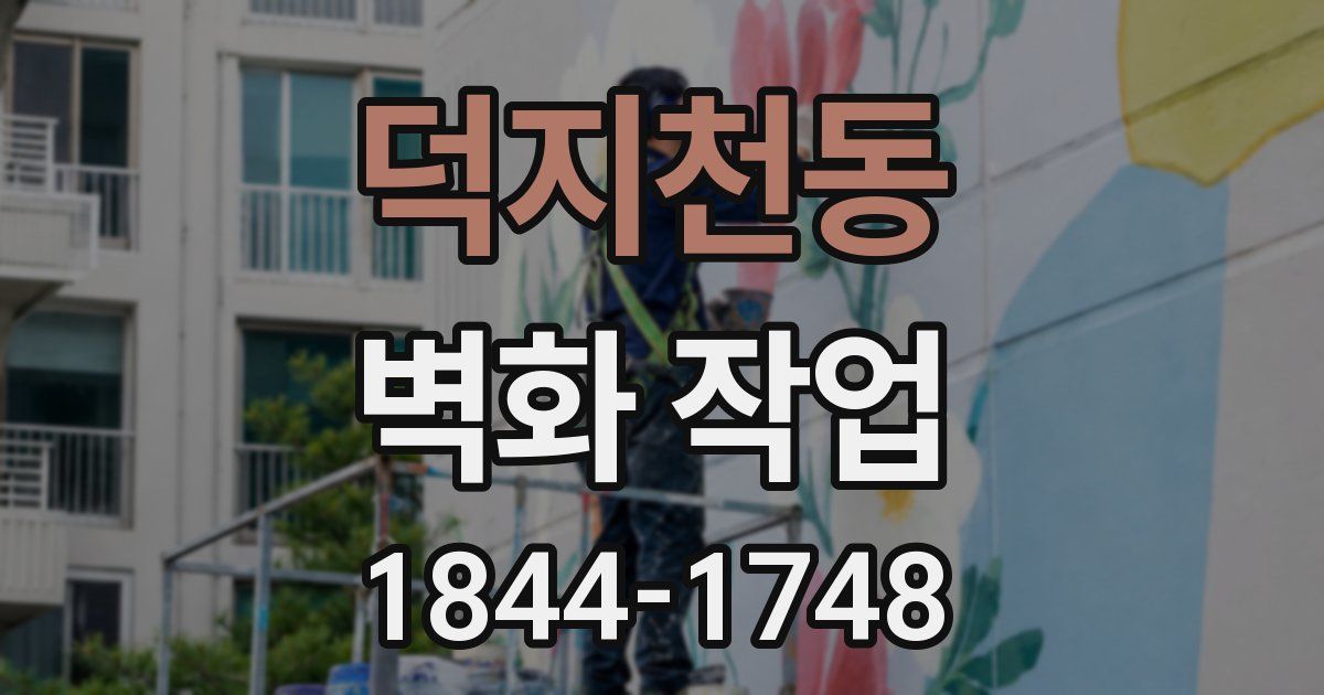 덕지천동 벽화 작업