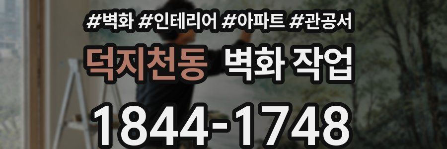 덕지천동 벽화 작업