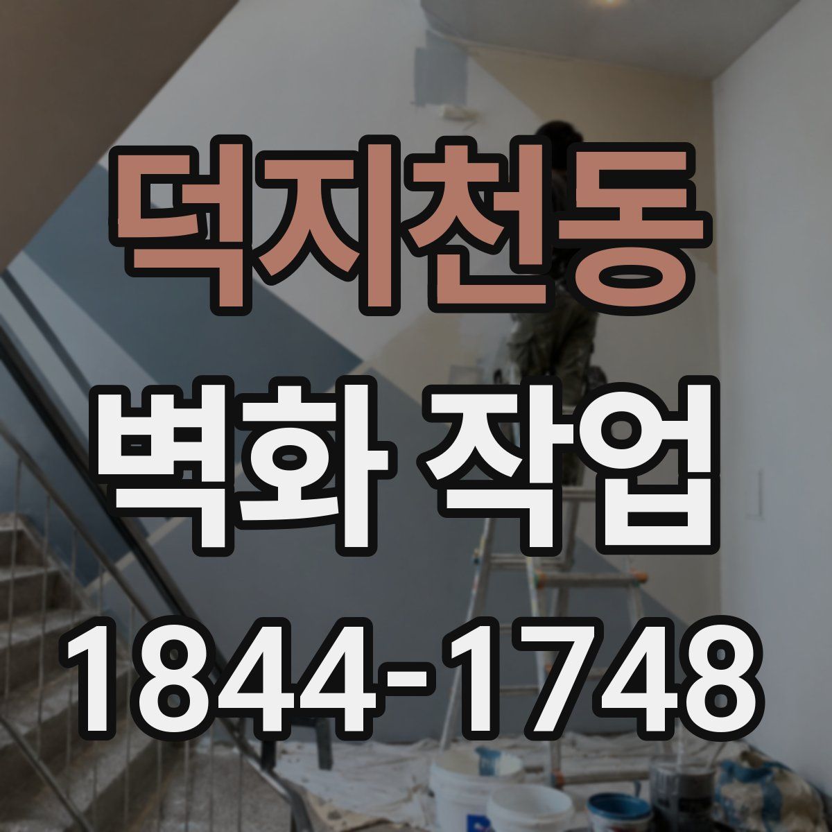덕지천동 벽화 작업