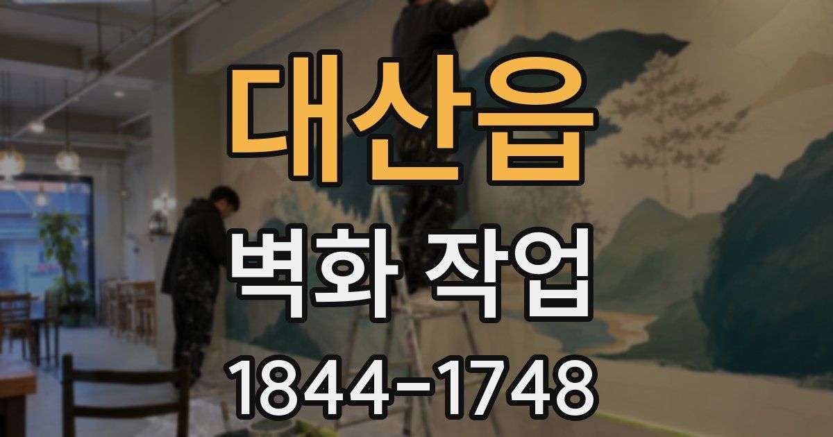 대산읍 벽화 작업