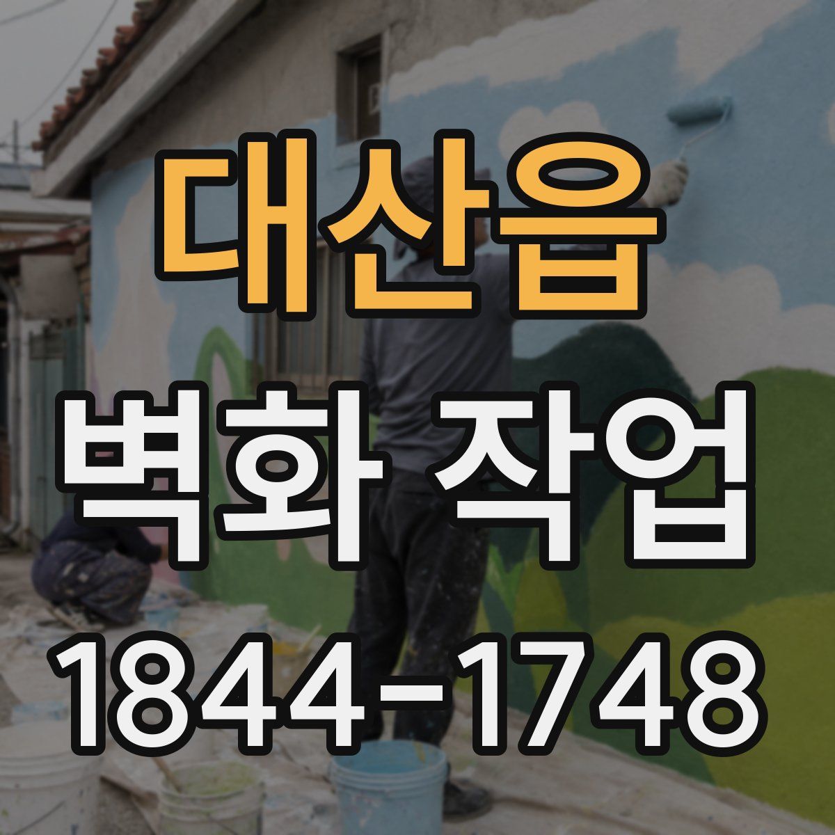 대산읍 벽화 작업