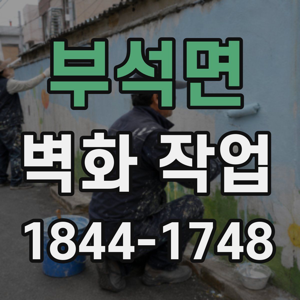 부석면 벽화 작업