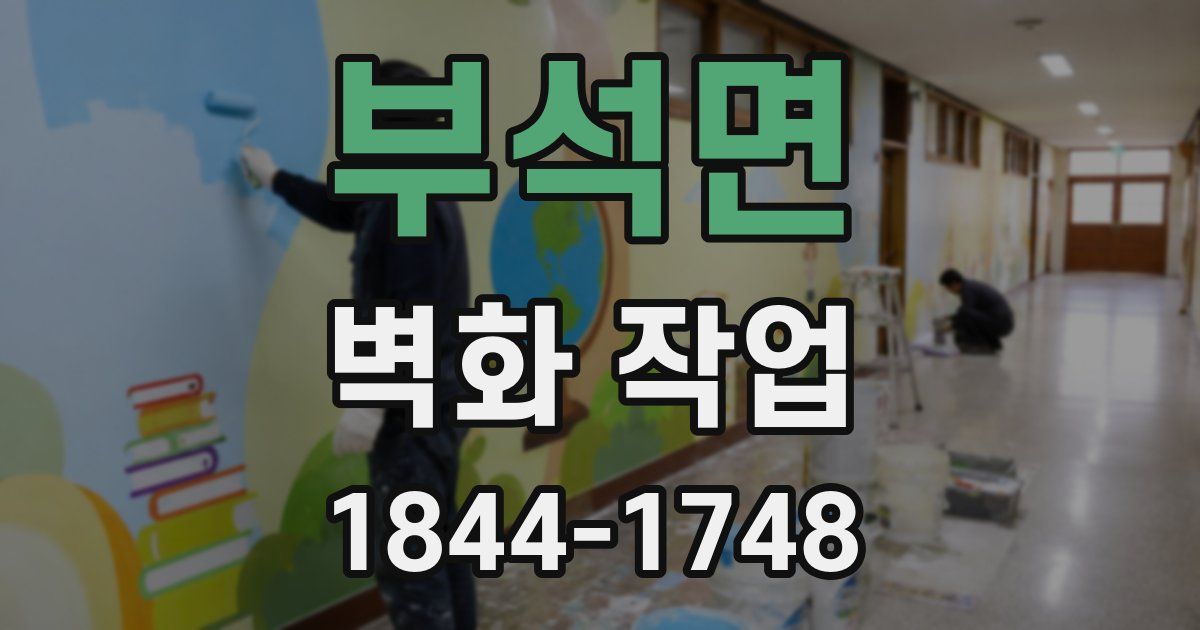 부석면 벽화 작업