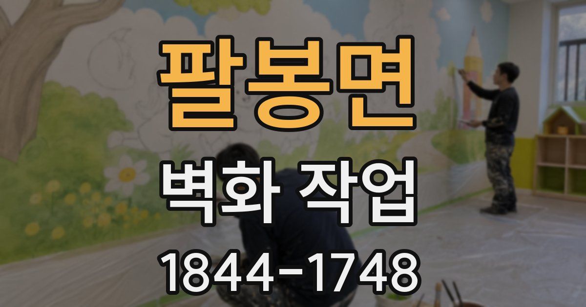 팔봉면 벽화 작업