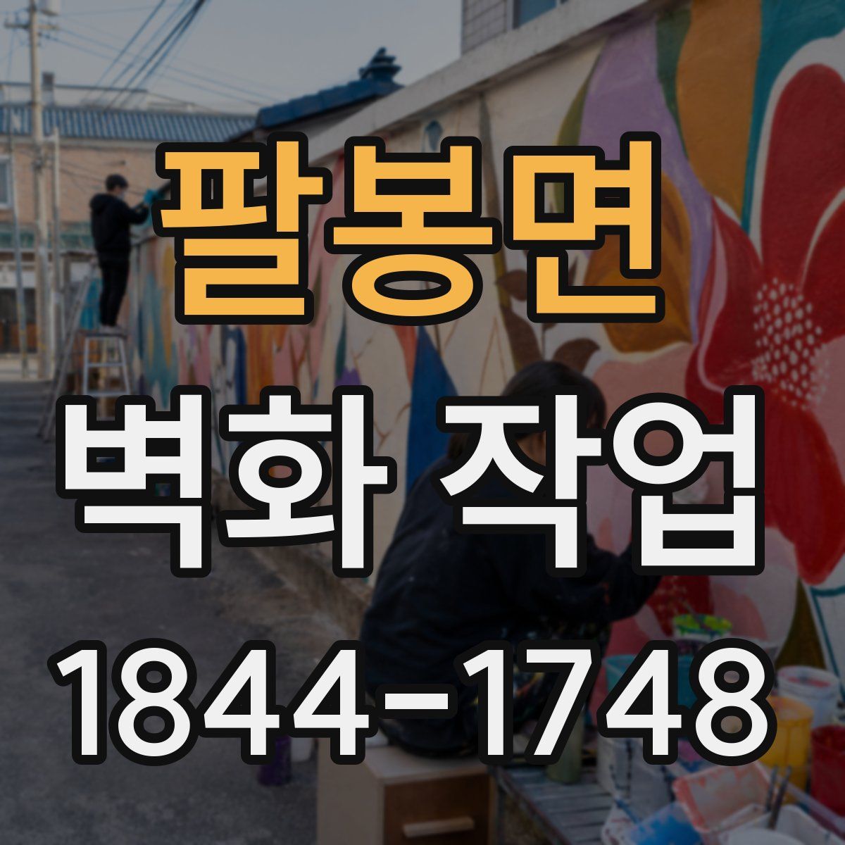 팔봉면 벽화 작업
