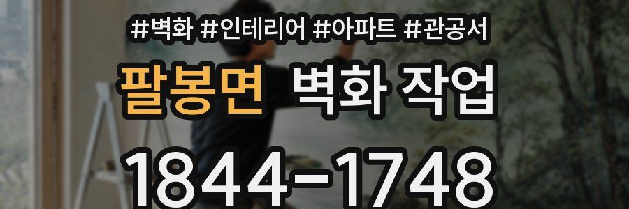 팔봉면 벽화 작업