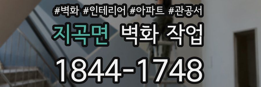 지곡면 벽화 작업