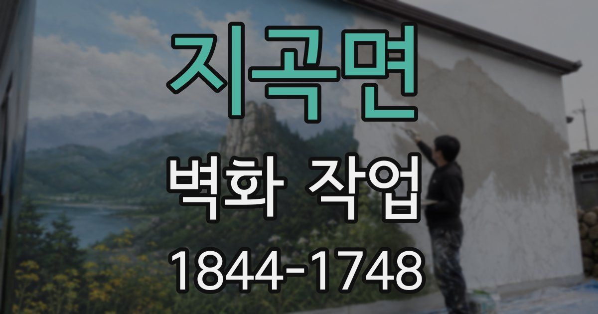 지곡면 벽화 작업