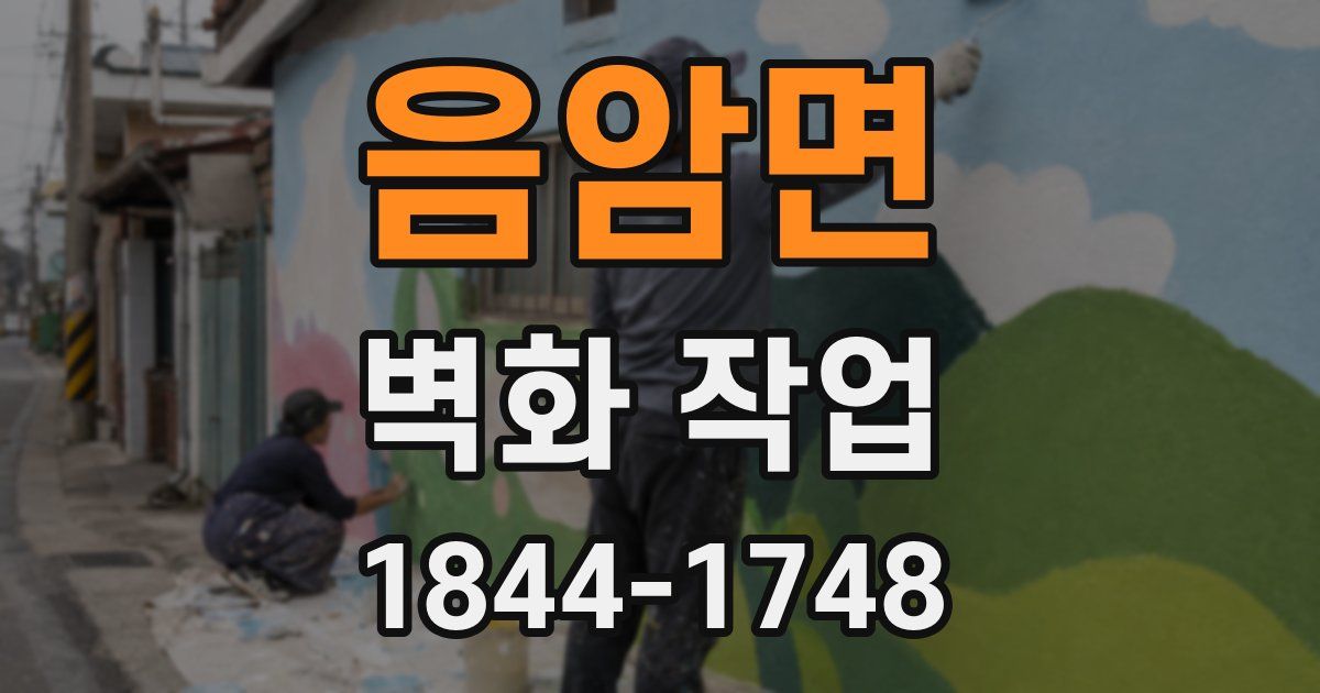 음암면 벽화 작업