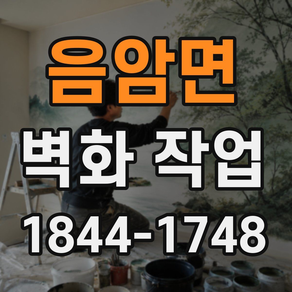음암면 벽화 작업