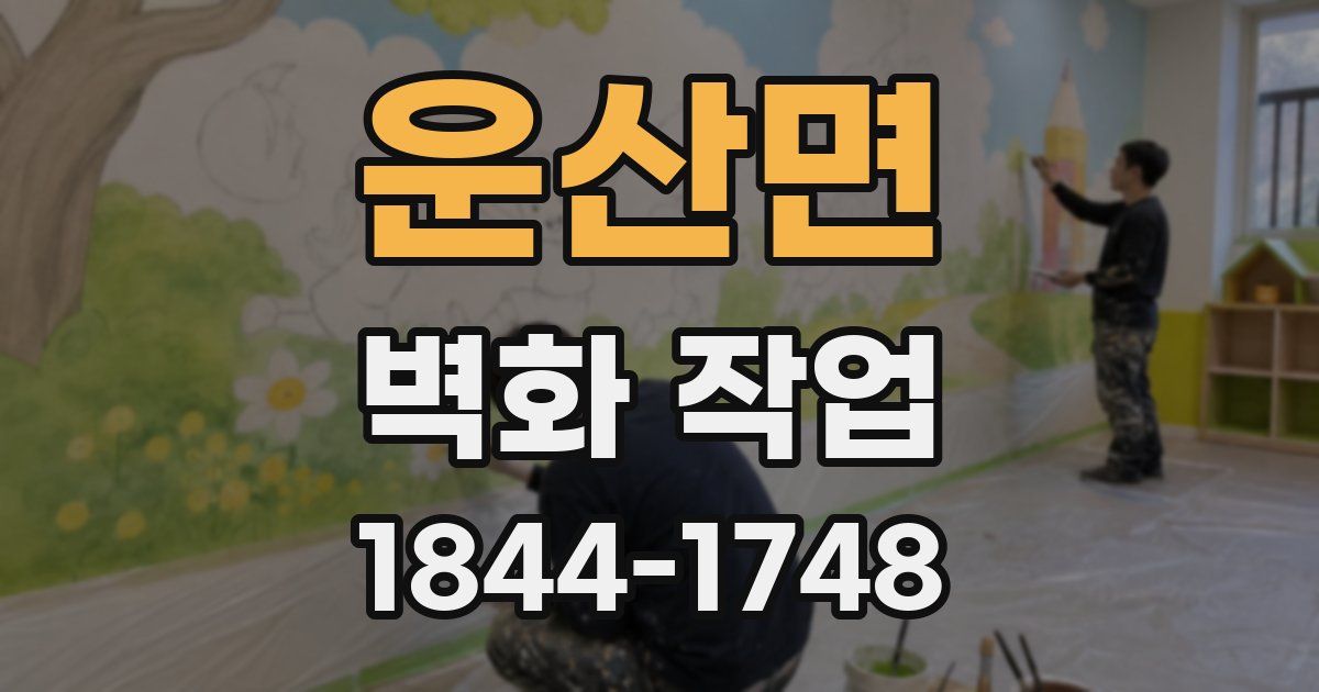 운산면 벽화 작업