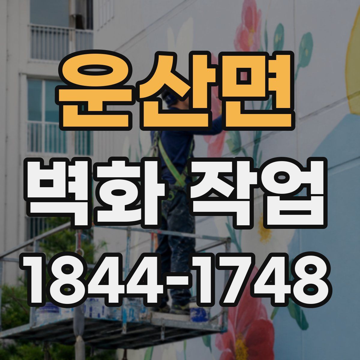 운산면 벽화 작업