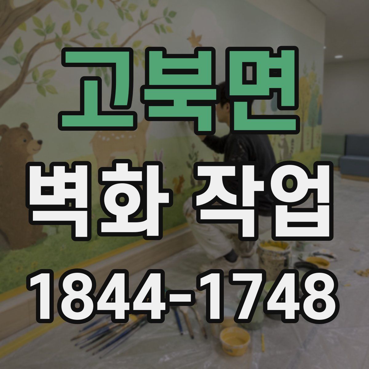 고북면 벽화 작업