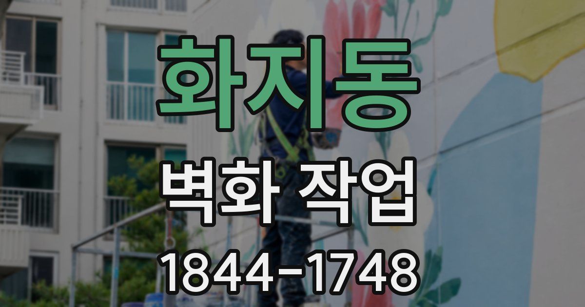 화지동 벽화 작업