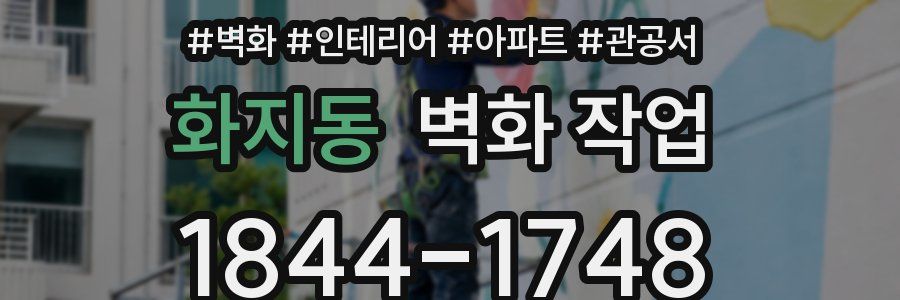화지동 벽화 작업