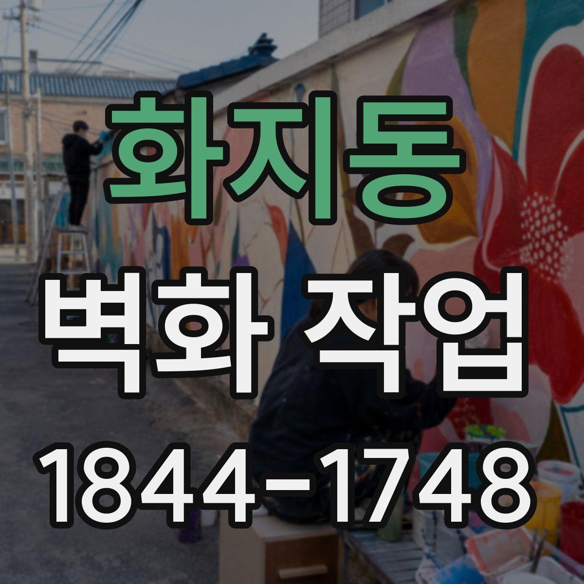 화지동 벽화 작업