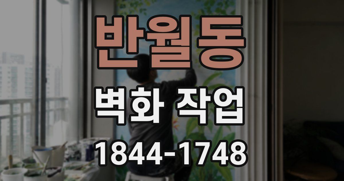 반월동 벽화 작업