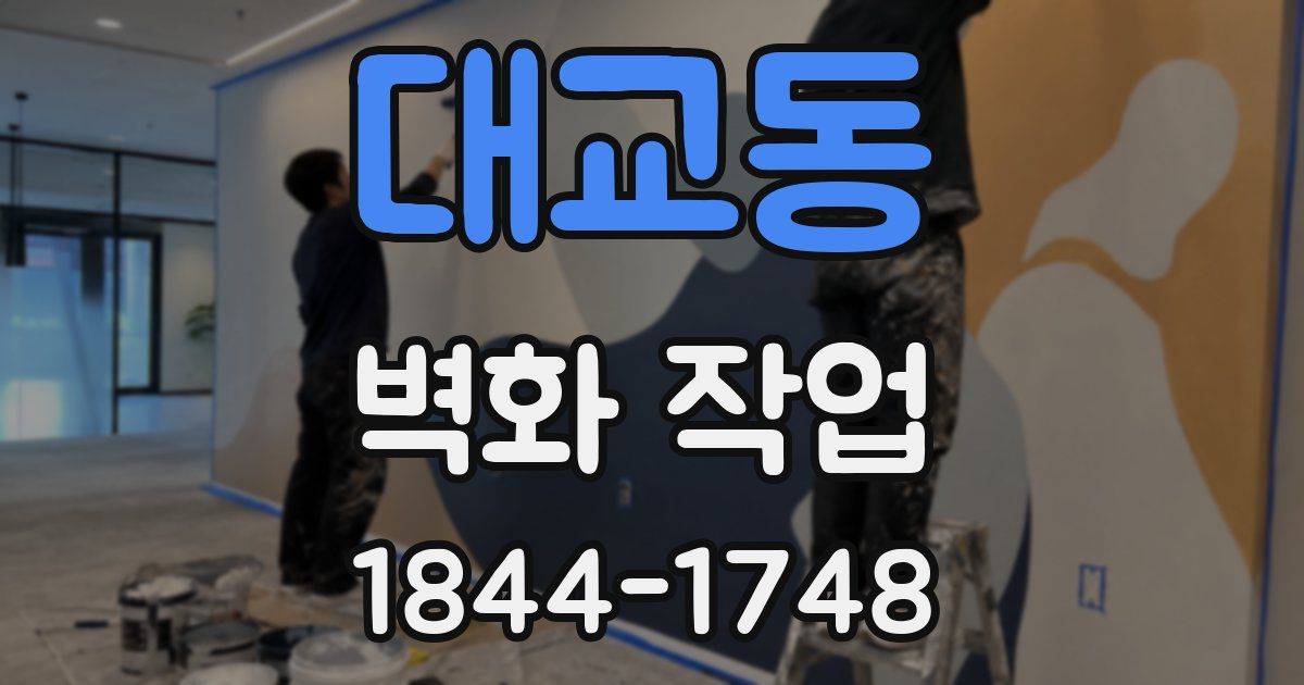 대교동 벽화 작업