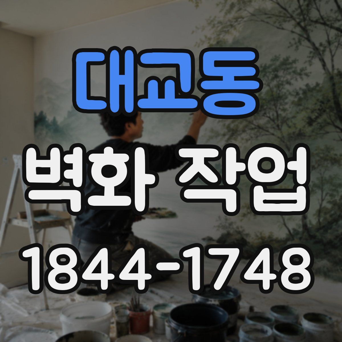 대교동 벽화 작업