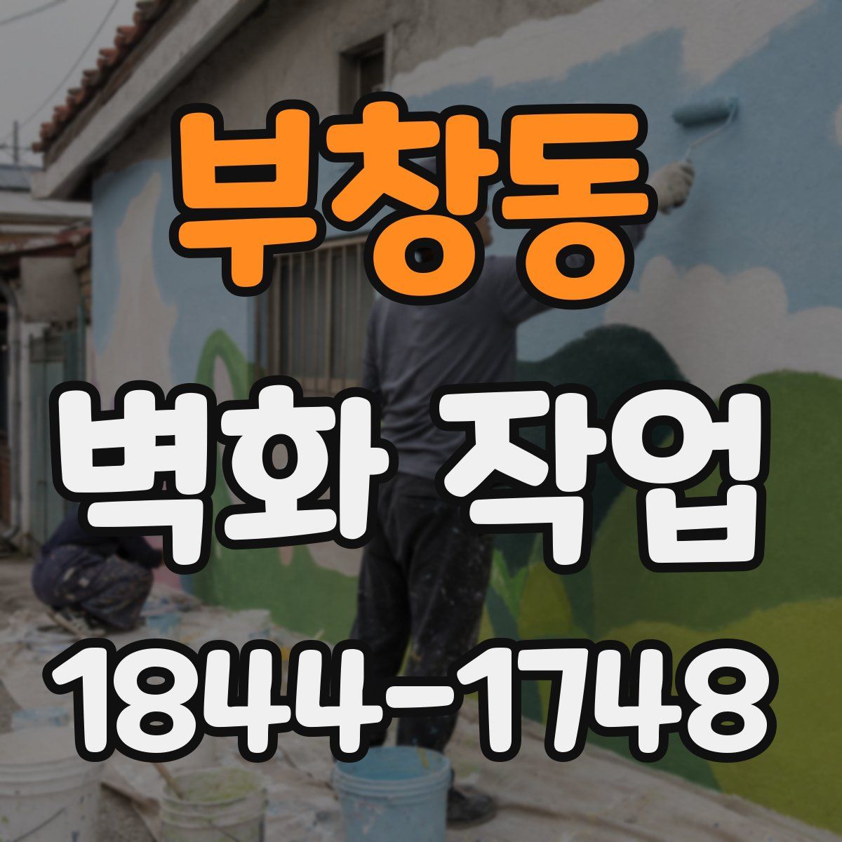 부창동 벽화 작업