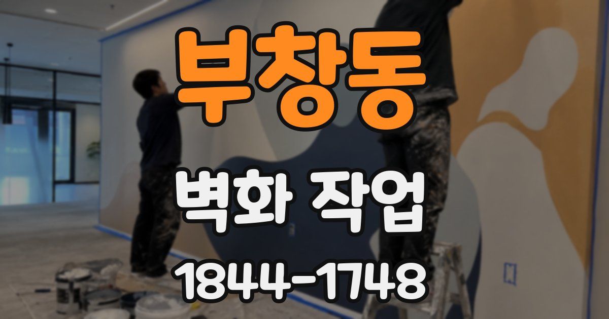 부창동 벽화 작업