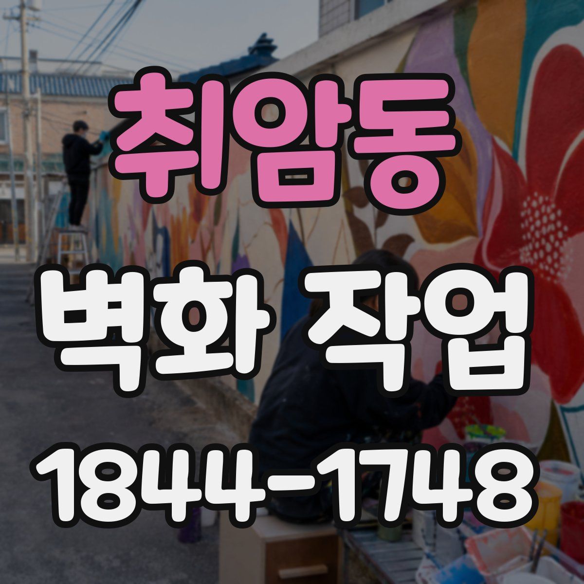 취암동 벽화 작업