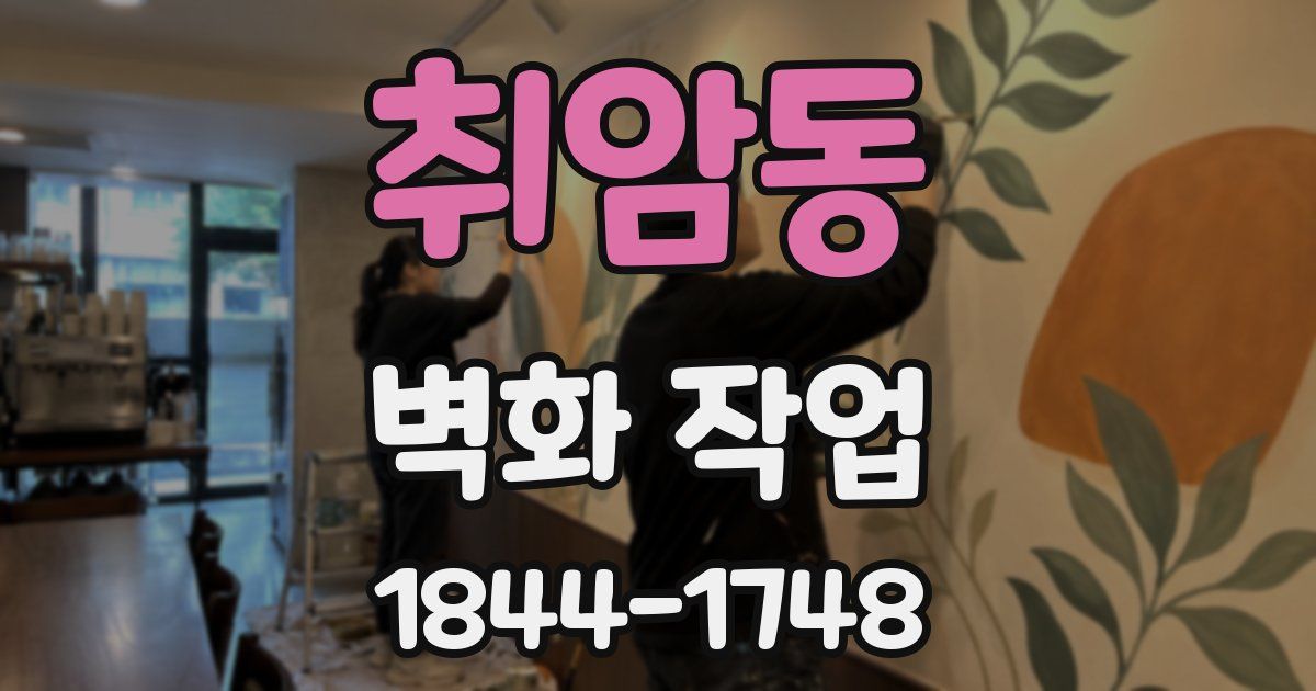 취암동 벽화 작업