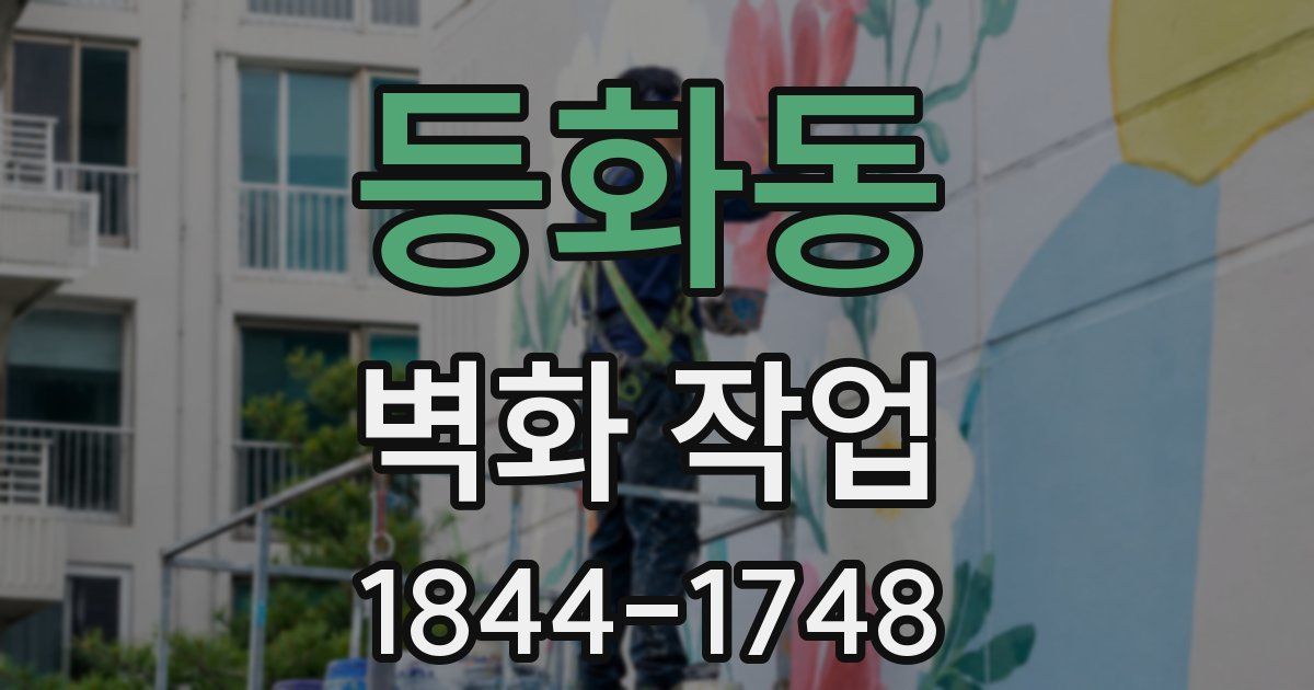 등화동 벽화 작업