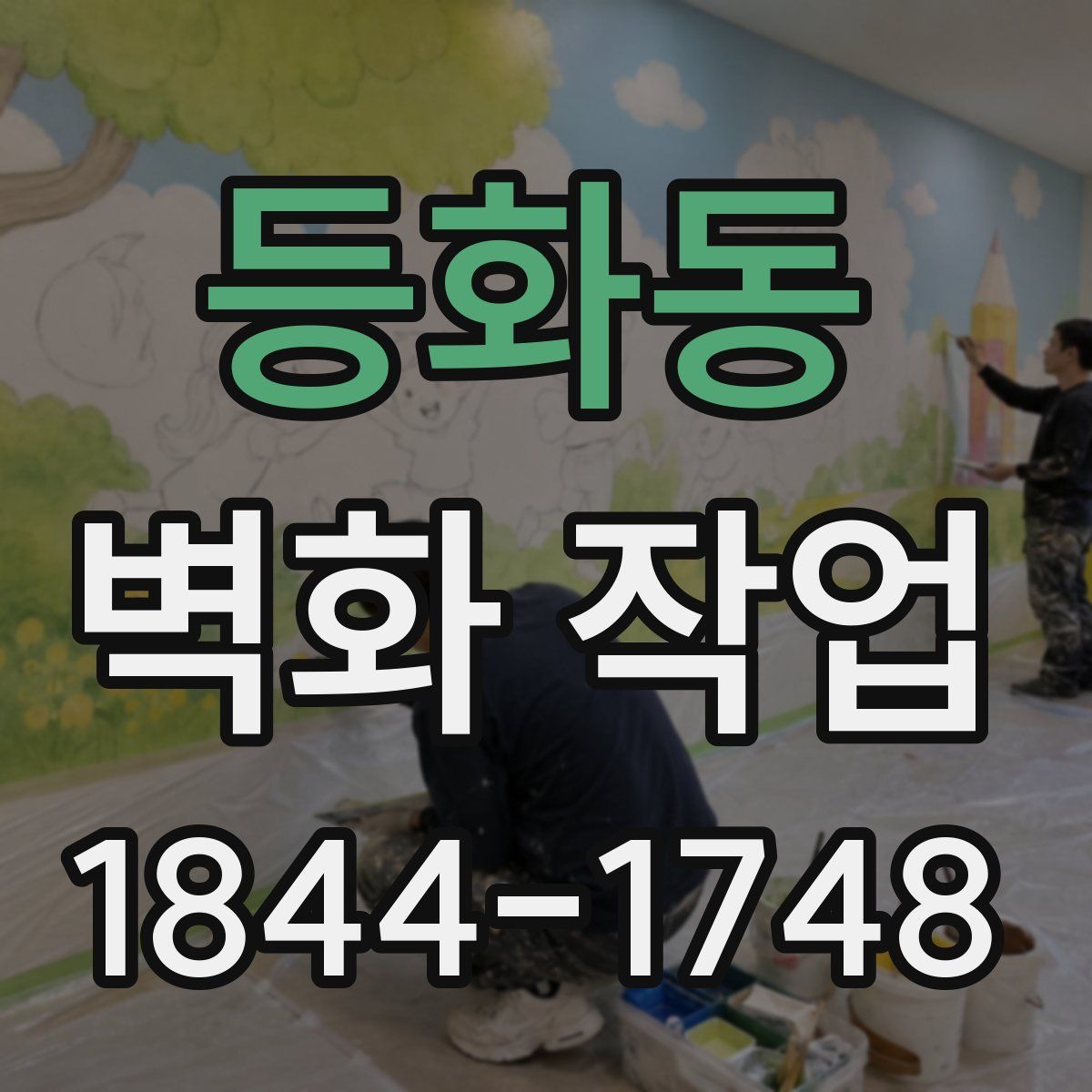 등화동 벽화 작업