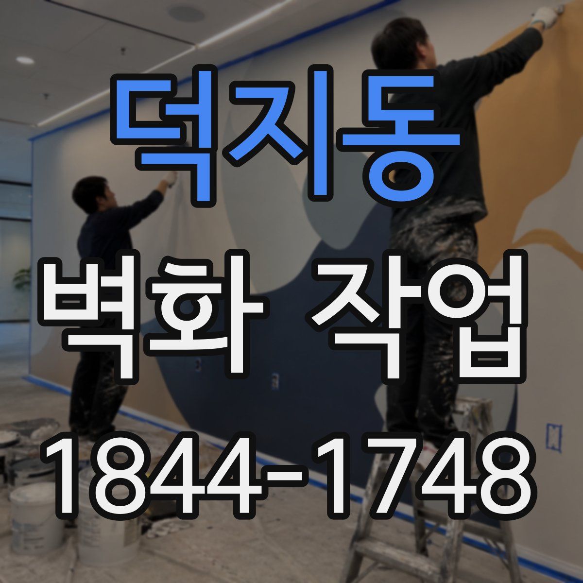 덕지동 벽화 작업