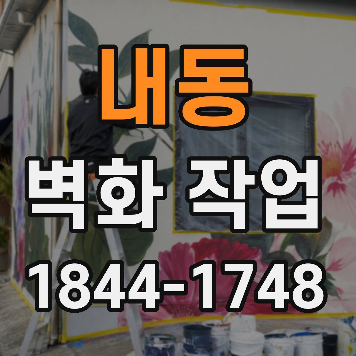 내동 벽화 작업