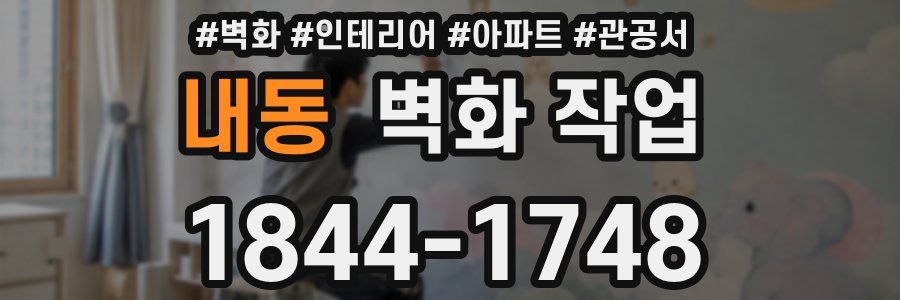 내동 벽화 작업