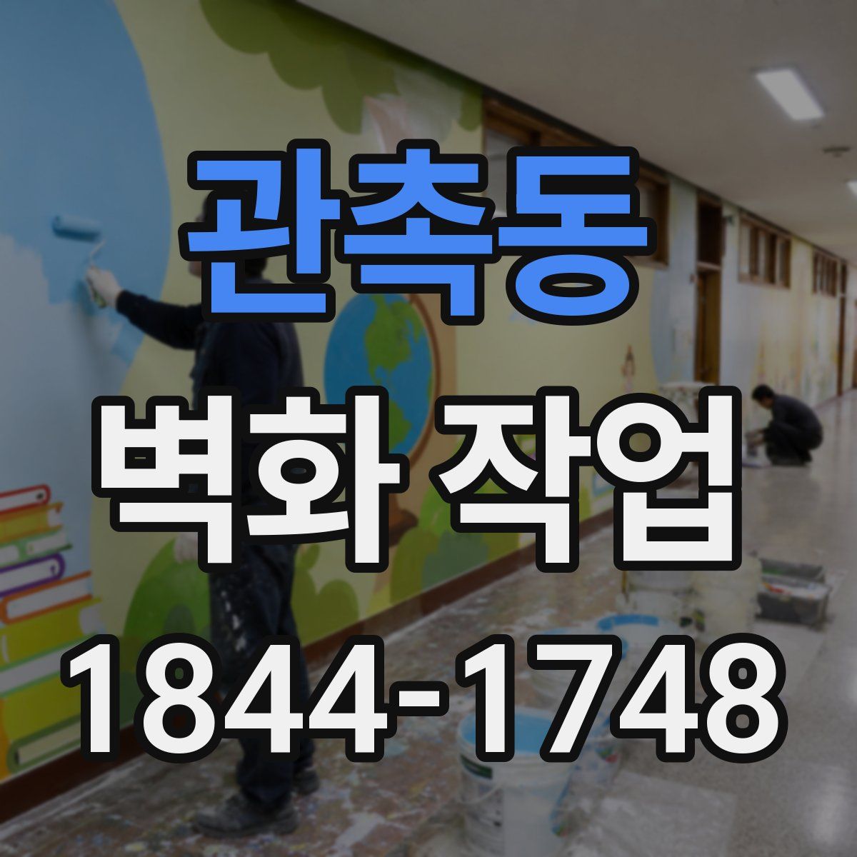 관촉동 벽화 작업