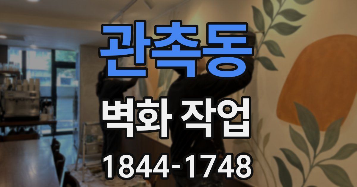 관촉동 벽화 작업