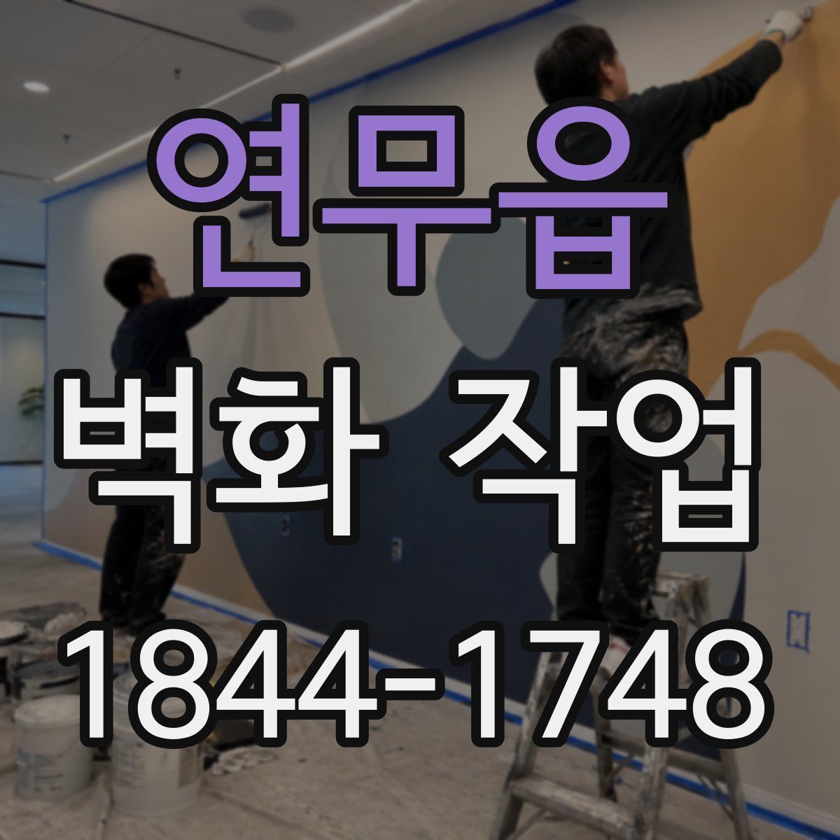 연무읍 벽화 작업