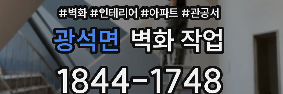 광석면 벽화 작업