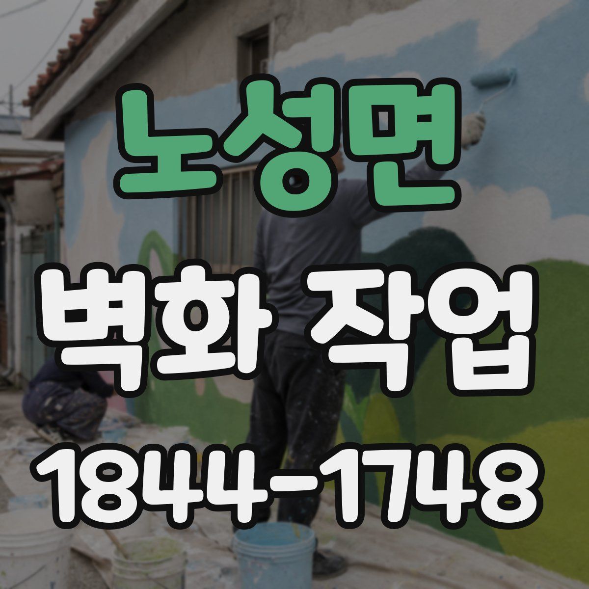 노성면 벽화 작업