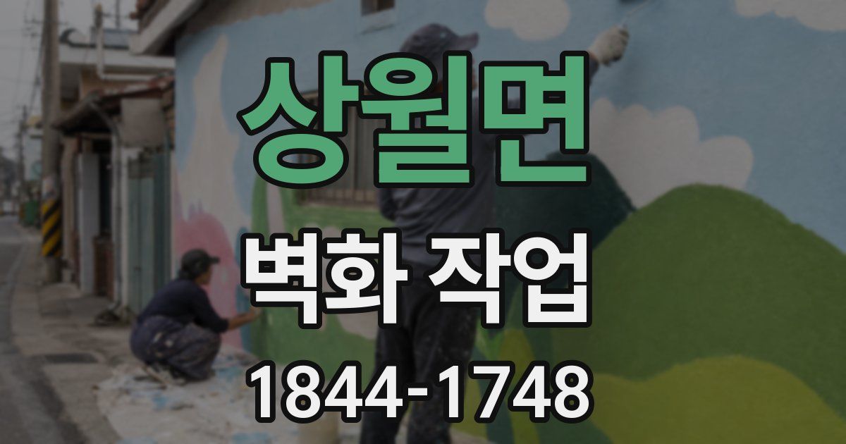 상월면 벽화 작업