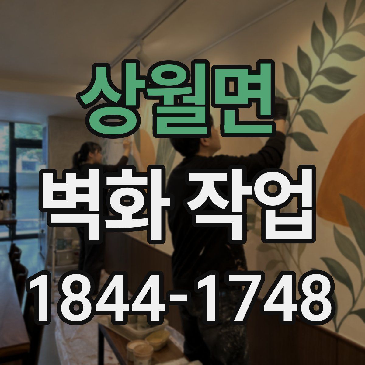 상월면 벽화 작업