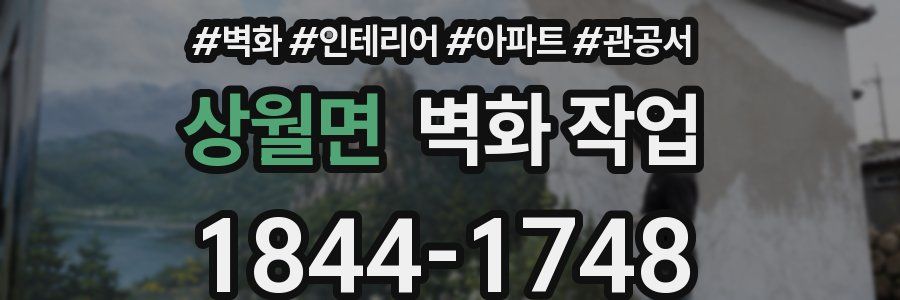 상월면 벽화 작업