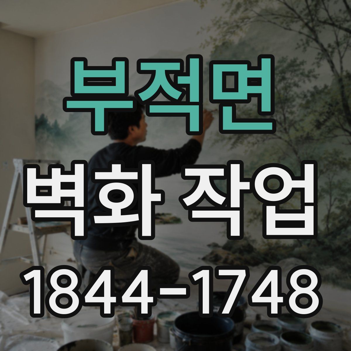 부적면 벽화 작업