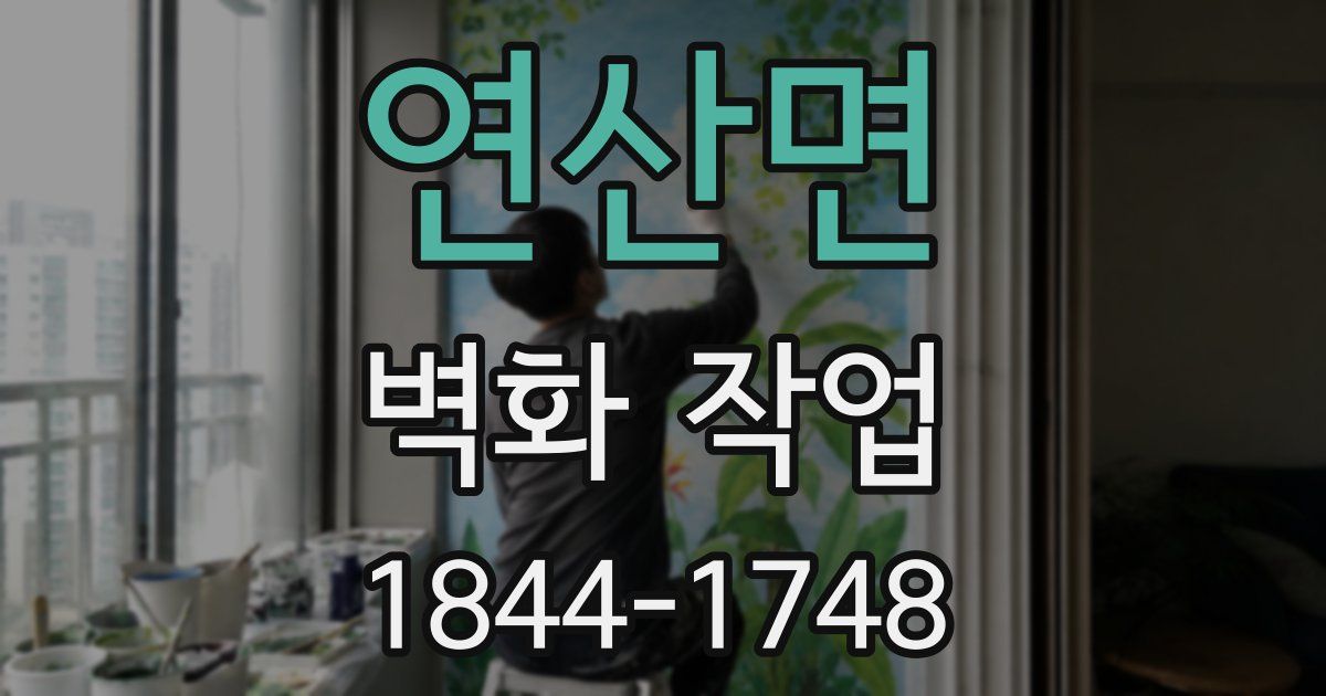 연산면 벽화 작업