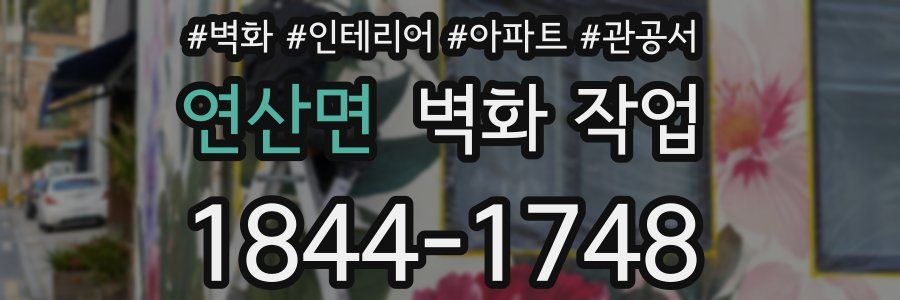 연산면 벽화 작업