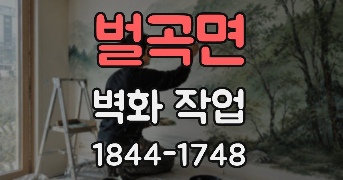 벌곡면 벽화 작업