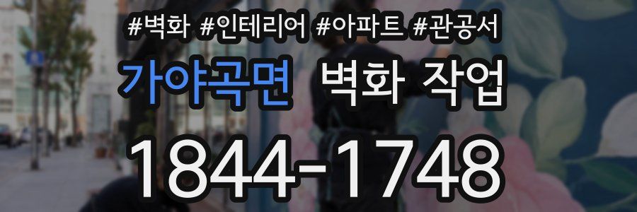가야곡면 벽화 작업